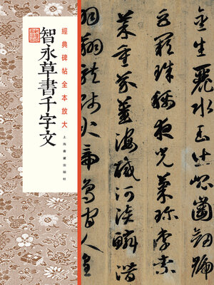 cover image of 智永草书千字文